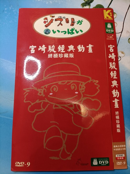 东宝正版 宫崎骏动画珍藏版DVD