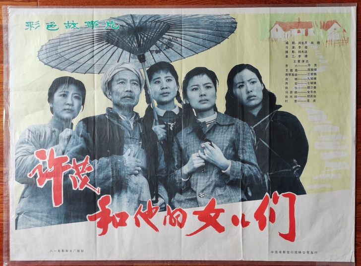原版电影海报:《许茂和他的女儿们》1981...