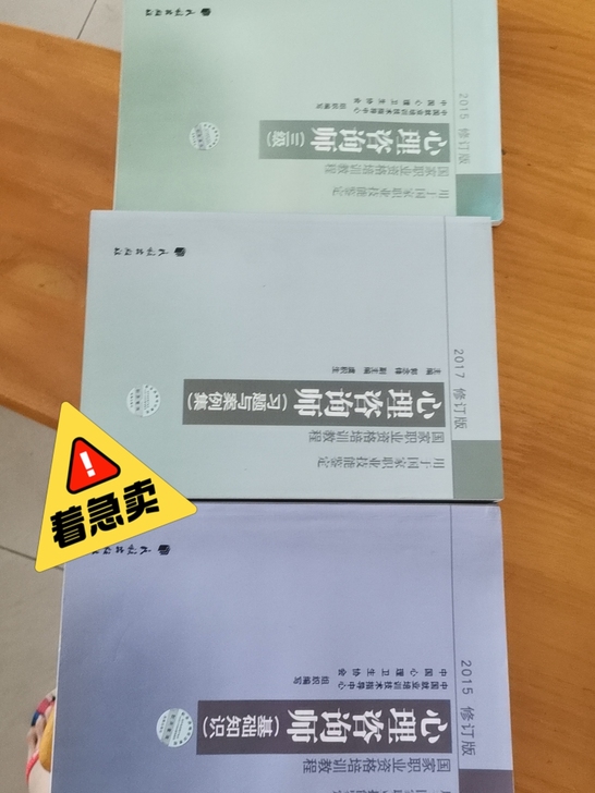 心理咨询师三本考试材料 20块 不包邮！可...
