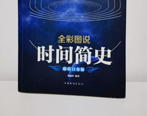 《时间简史》包邮 九点五成新 一直放在书柜...