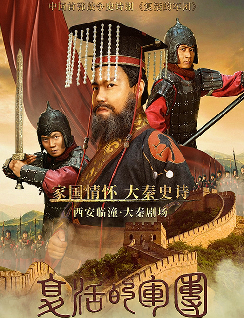 复活的军团，演出，门票，金铁木导演，中国首...