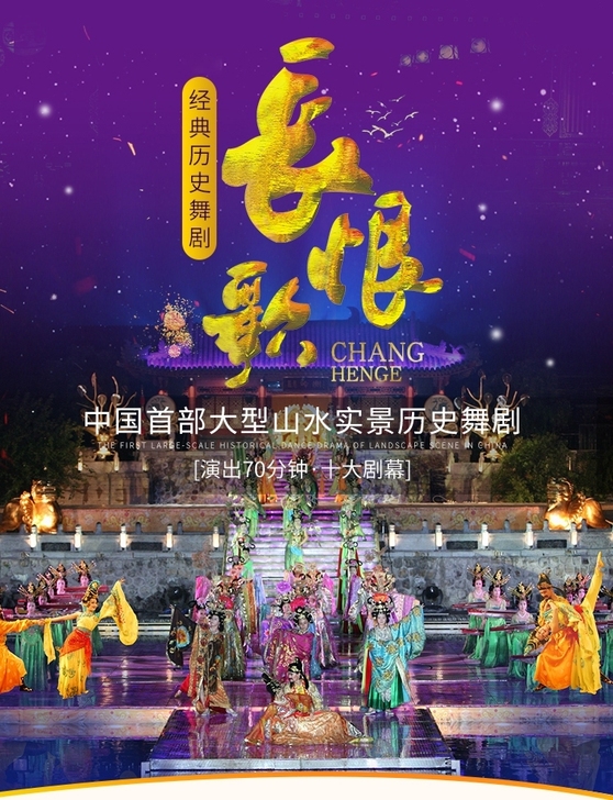 长恨歌【私聊折扣力度大】第二场东西区B演出...