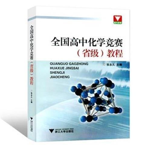 全国高中化学竞赛省级教程 张...
