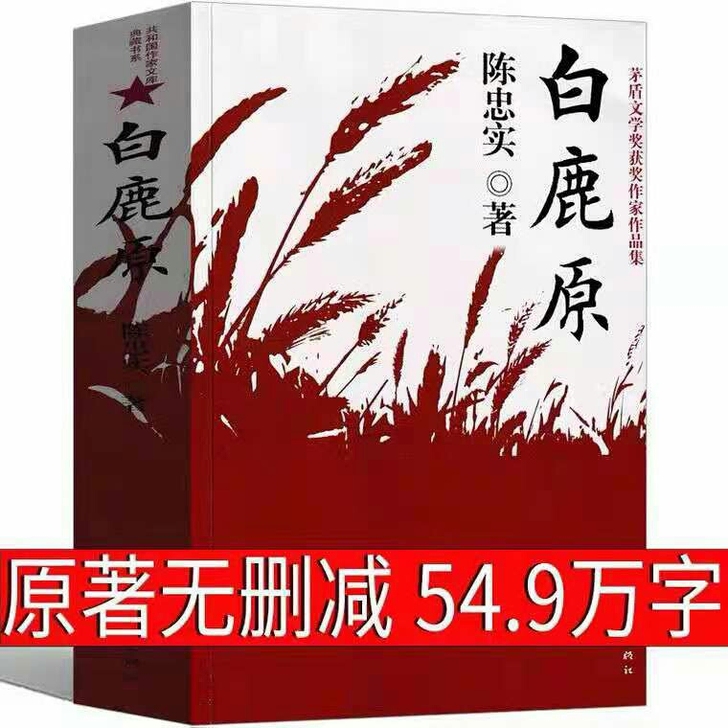 白鹿原陈忠实原版无删减典藏正版 茅盾文学奖...
