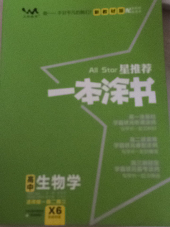 高中生物化学一本图书,只写了名字,新高考必...