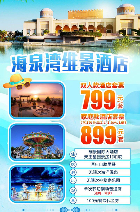 珠海海泉湾维景国际大酒店双人/家庭套票(神...