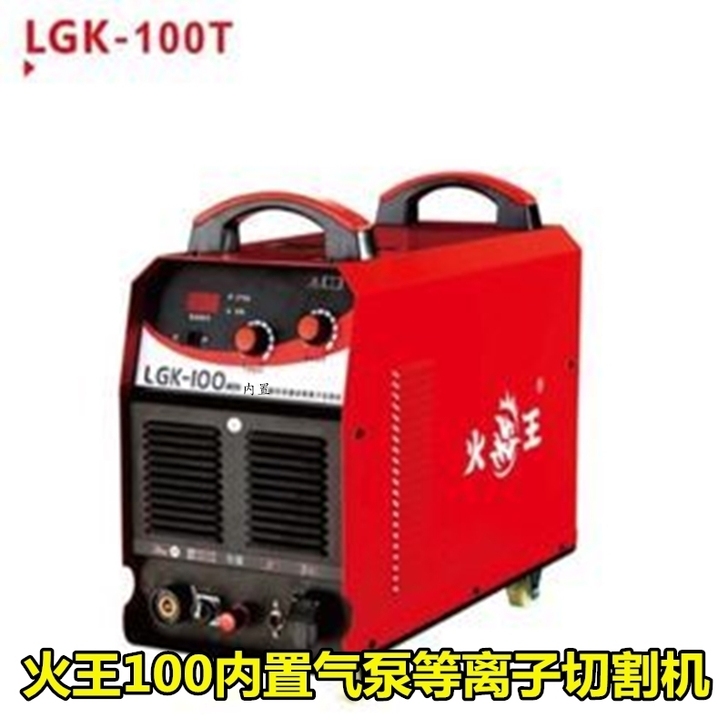 火王LGK-100   双模块内置气泵空气...