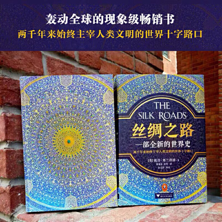 全新！正版书籍！丝绸之路 一部全新的世界史...