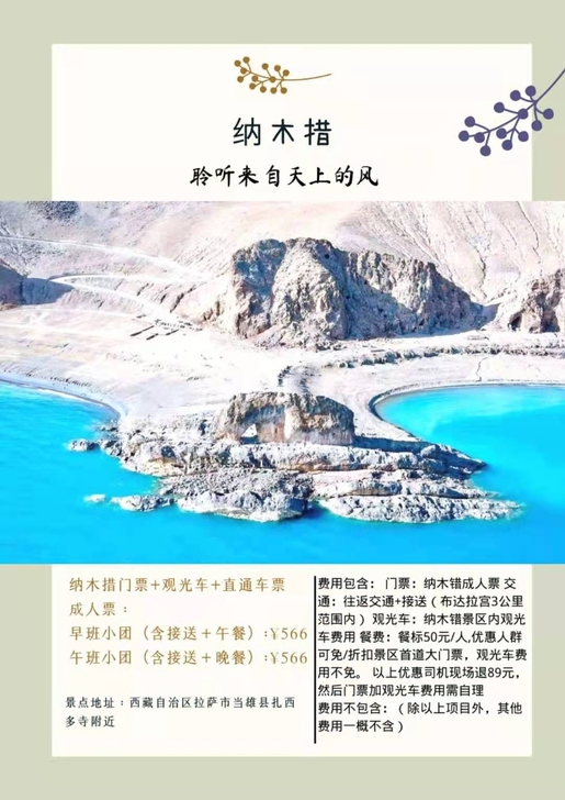 纳木措门票及项目套票,当天可订,凭证码入园...