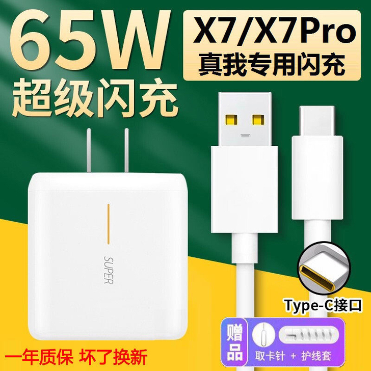 realmeX7充电器65W闪充type-...