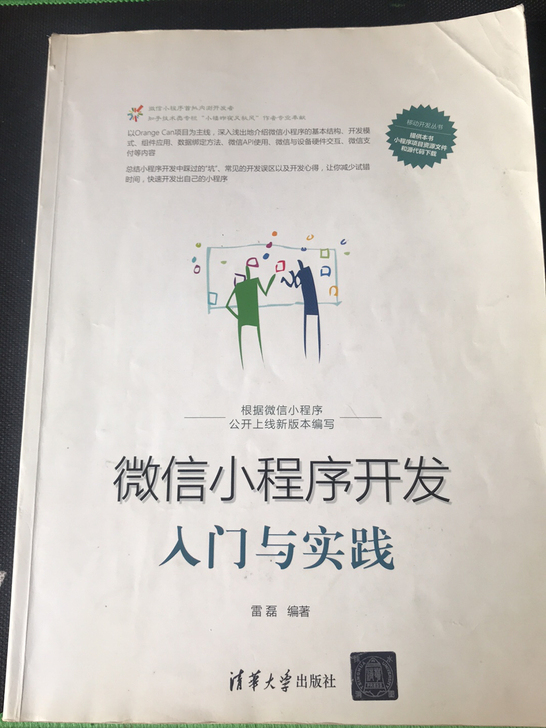 计算机类图书图书《小程序开发入门与实践》，...