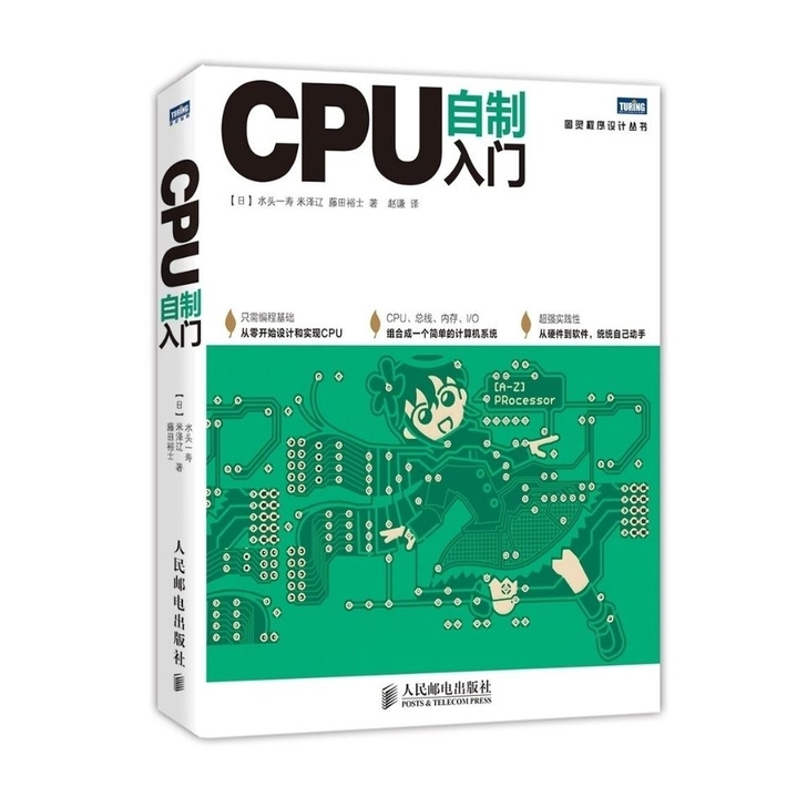 CPU自制入门 手把手教你从零开始设计CP...