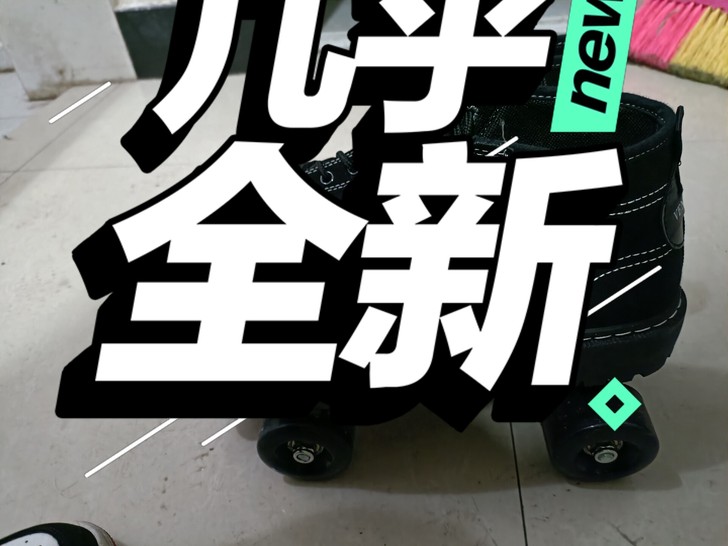 几乎全新。才溜过一次。，再送一个溜冰鞋专用...