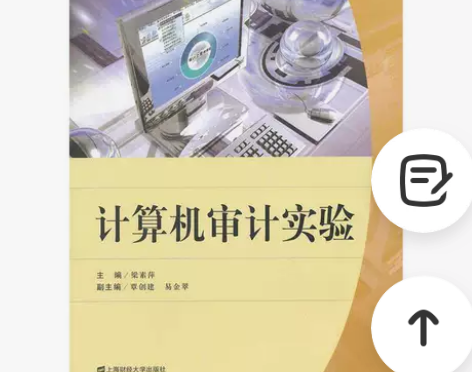 正版二手 计算机审计实验 梁素萍 上海财经...