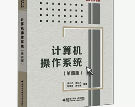 正版二手计算机操作系统第四版 汤小丹汤子瀛...