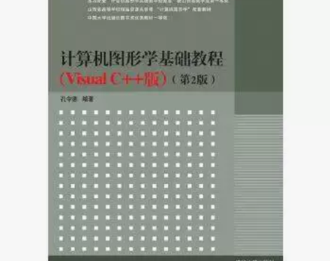 计算机图形学基础教程第2版VisualC+...