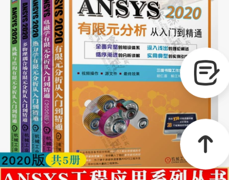 计算机入门 设计入门ANSYS2020有限...