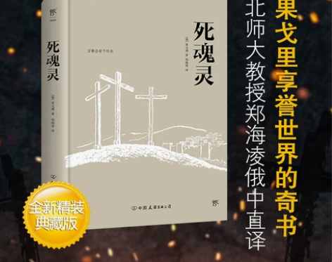 精装典藏版死魂灵 果戈理著 无删减全译本 ...