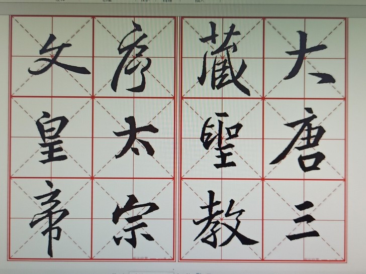 《圣教序》行书，米字格字帖，批滴f版，共9...
