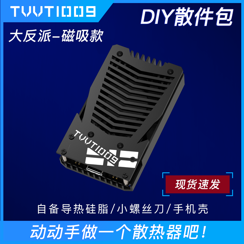 DIY手机平板制冷散热器TVVT1009拿...