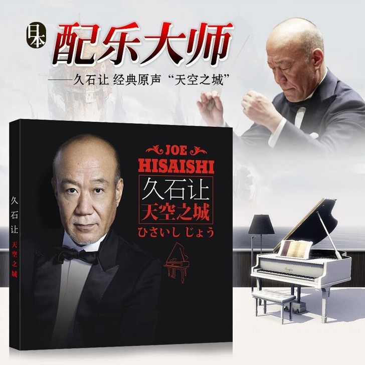 正版汽车载CD光盘 久石让钢琴作品天空之城...