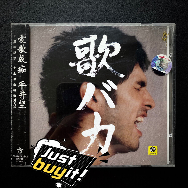 平井坚 爱歌成痴十年精选 2CD