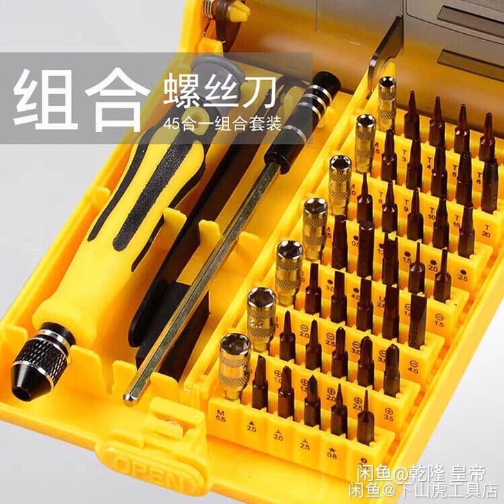 螺丝刀套装45合一五金工具起子手机拆机电脑...
