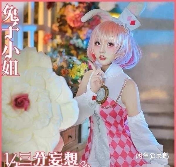 三分妄想家兔子小姐cos应该没丢件,游场一...