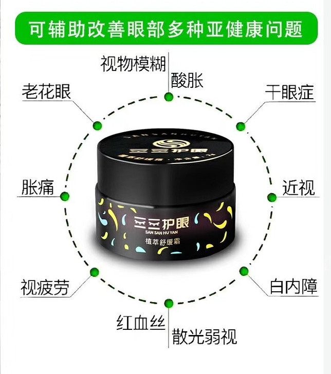 全新 三三护眼是一款固体眼部舒缓霜,只要把...