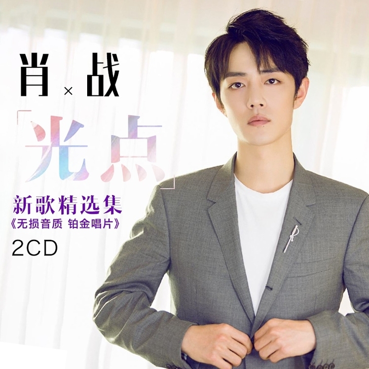 肖战歌曲cd专辑流行新歌 光点 无损音质唱...