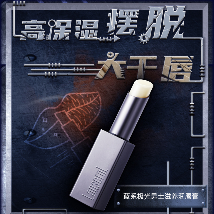蓝系润唇膏男士专用夏季保湿滋润预防干燥改善...