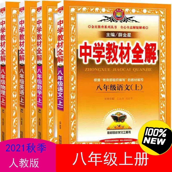 2021秋季中学全解八年级语文数学英语物理