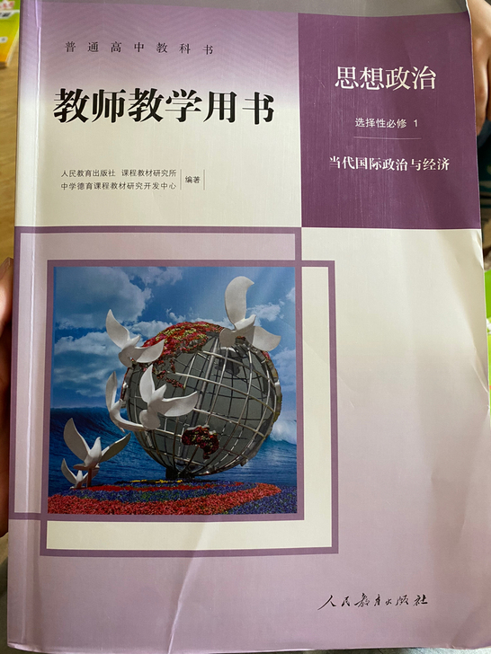 正版全新 ！高中选择性必修1（当代国际政治...