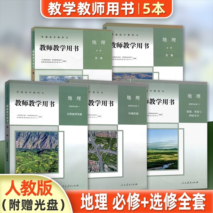 高中地理新教材人教版教材教师用书全册