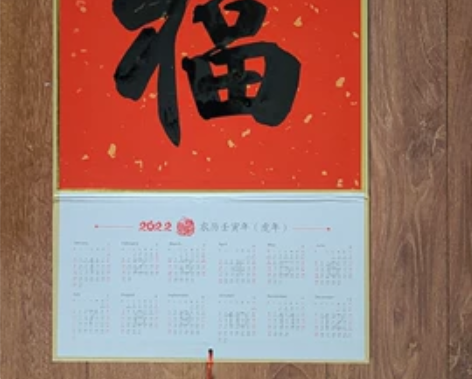 手书“福”字挂历,70厘米×34厘米。已装...