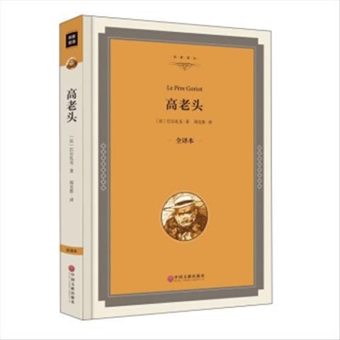 二手包邮 高老头 [法] 巴尔扎克 著，郑...