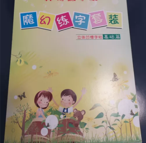 全新字帖四合一立体凹槽，可练习拼音，英文，...