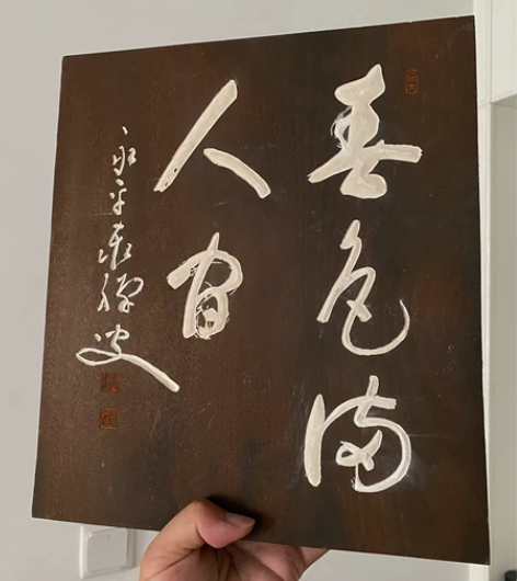 老木头挂匾～《春色满人间》曹洞宗永平寺73...