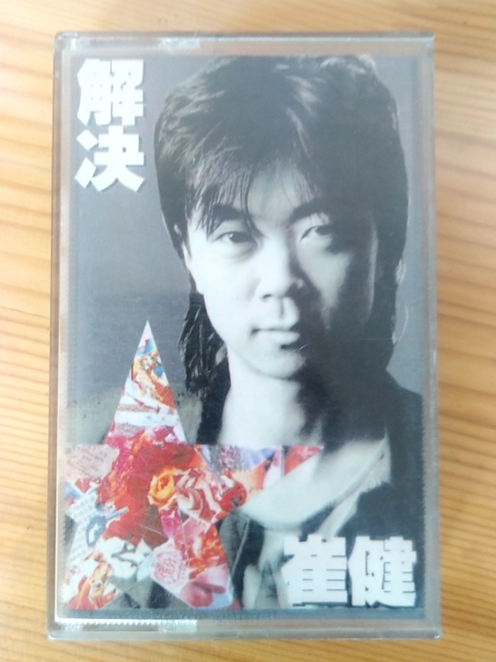 老崔磁带解决，再版，实话实说。成色见图片，...