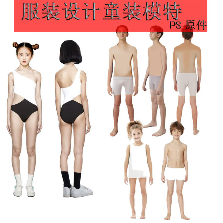 D23服装设计效果图人体儿童模特真人童装模...