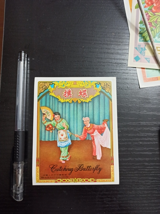 撲蝶 80年代的老票证 尺寸如图圆珠笔对比...