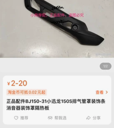 贝纳利小迅龙 排气管罩+配套螺丝 买车被水...