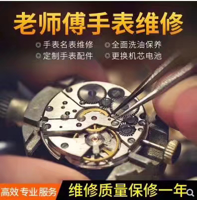 手表维修服务!名表维修保养表机械表石英洗油...