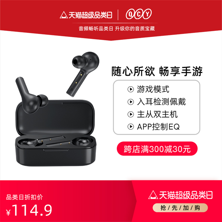 QCY 蓝牙耳机，音质清晰，有低延迟游戏模...