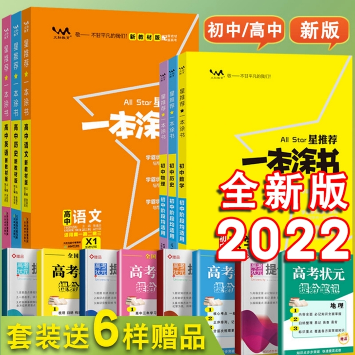 2022版一本涂书高中初中语文数学英语物理...
