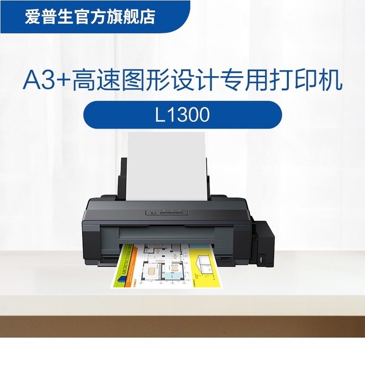 爱普生Epson L1300高速图形设计专...