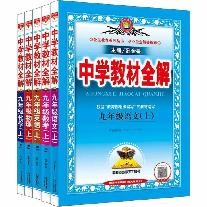 全解九上