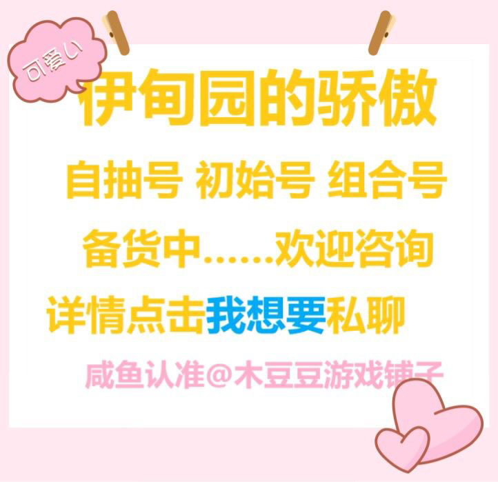 伊甸园的骄傲ios苹果安卓自抽号初始号组合...