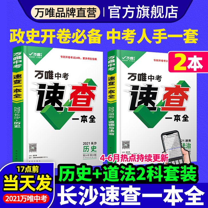 【现货速查】长沙中考速查2021长沙道法历...