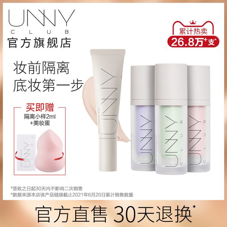 unny club 隔离打底  全新包装，...